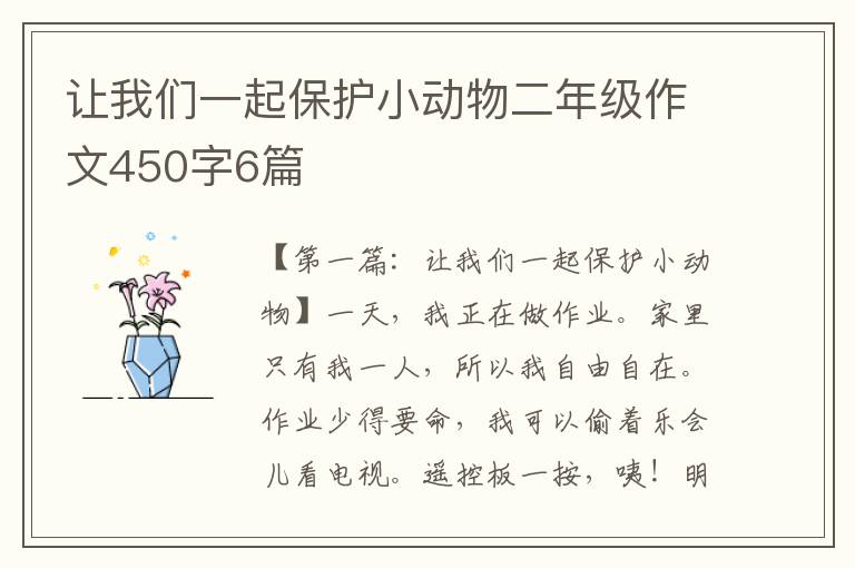 让我们一起保护小动物二年级作文450字6篇