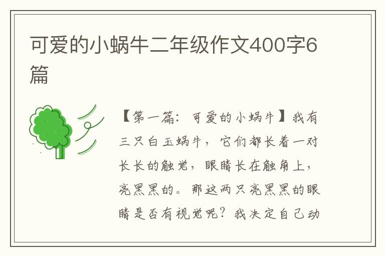 可爱的小蜗牛二年级作文400字6篇