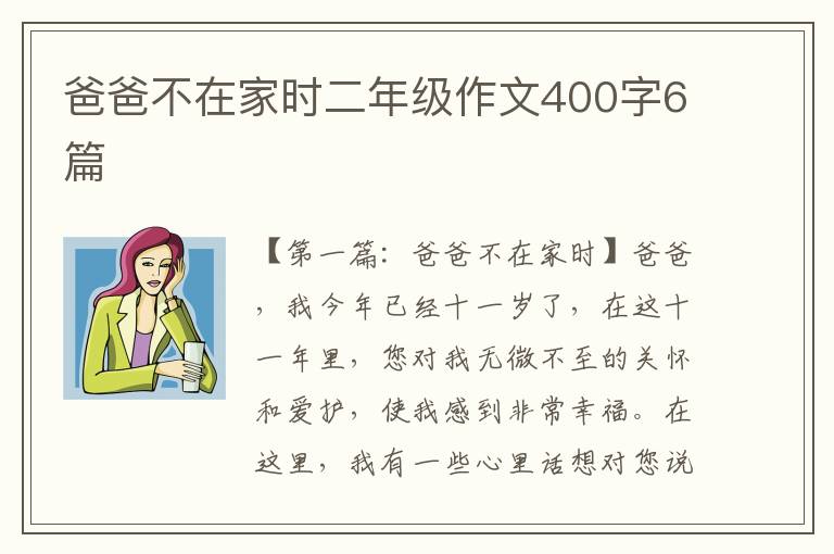 爸爸不在家时二年级作文400字6篇