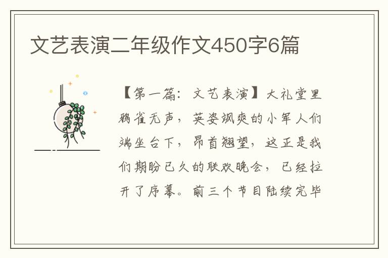 文艺表演二年级作文450字6篇