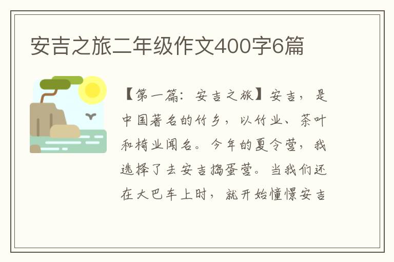 安吉之旅二年级作文400字6篇