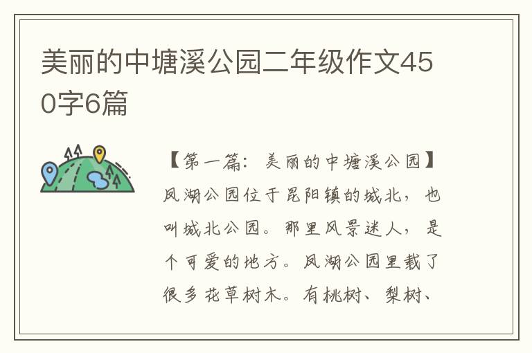 美丽的中塘溪公园二年级作文450字6篇