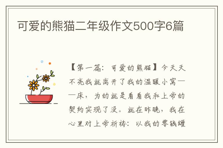 可爱的熊猫二年级作文500字6篇