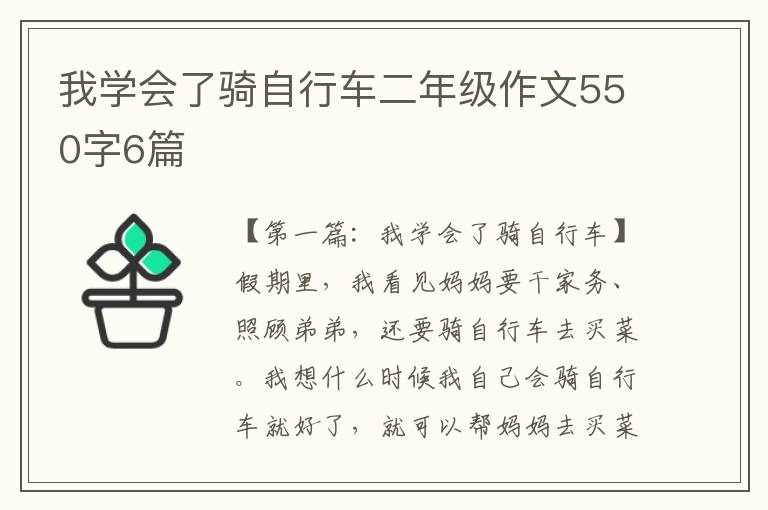 我学会了骑自行车二年级作文550字6篇