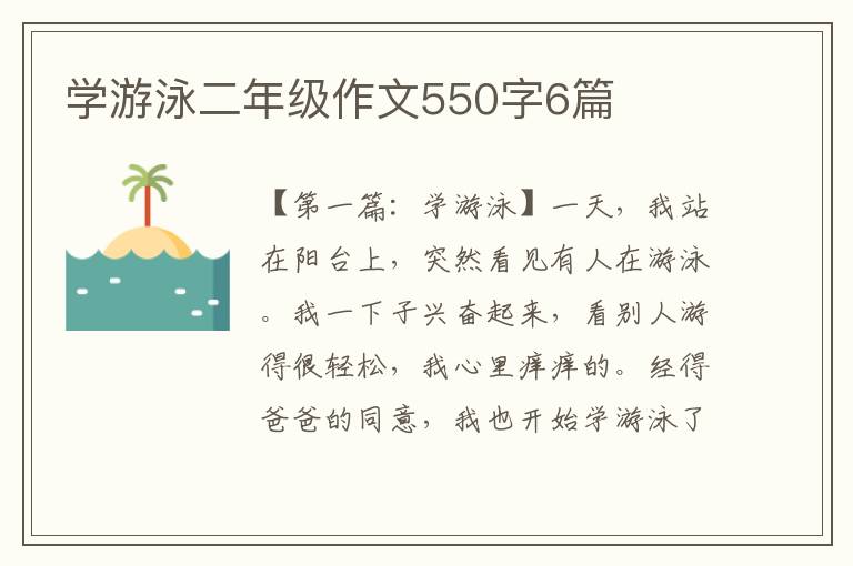 学游泳二年级作文550字6篇