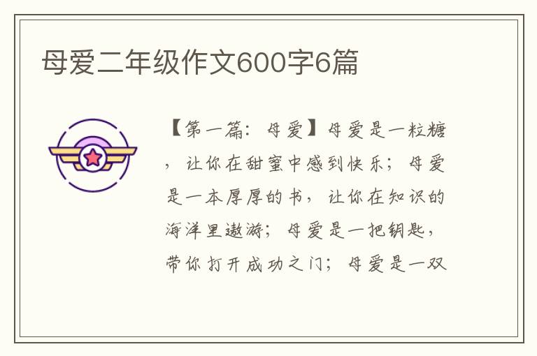 母爱二年级作文600字6篇