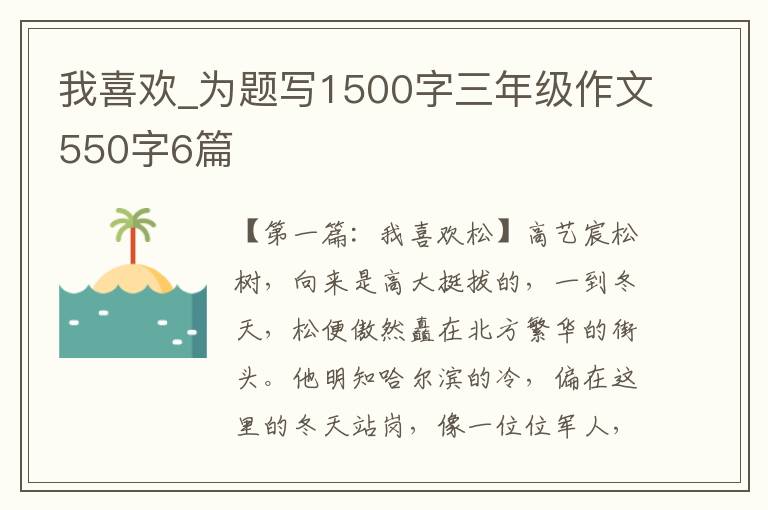 我喜欢_为题写1500字三年级作文550字6篇