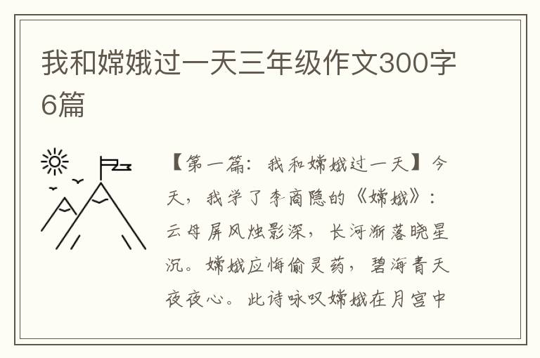 我和嫦娥过一天三年级作文300字6篇