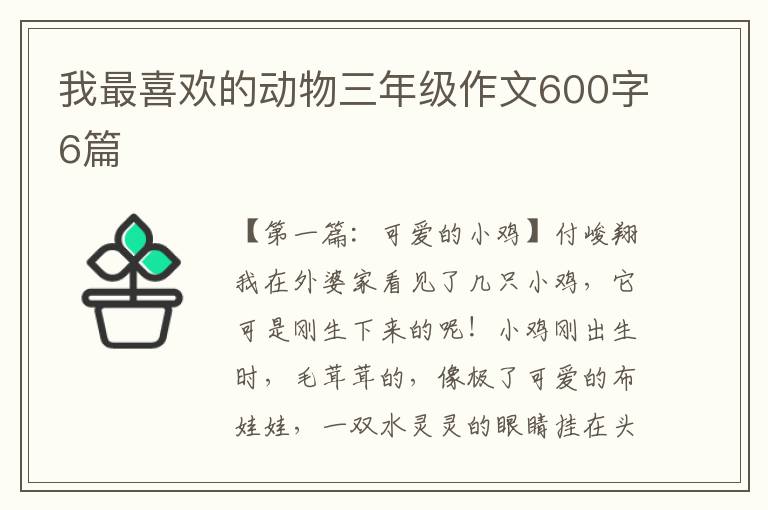 我最喜欢的动物三年级作文600字6篇