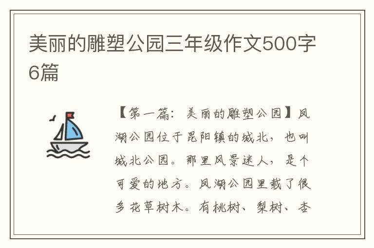 美丽的雕塑公园三年级作文500字6篇