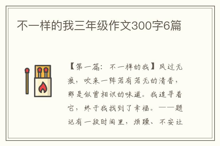 不一样的我三年级作文300字6篇