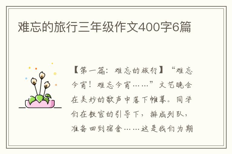 难忘的旅行三年级作文400字6篇