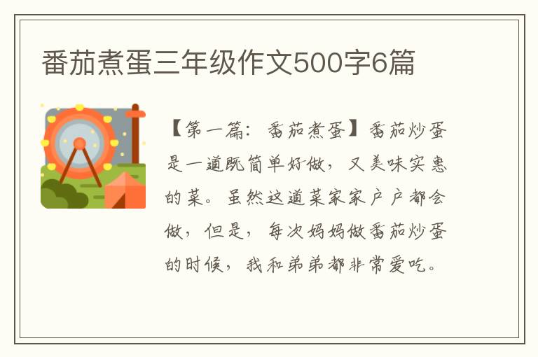 番茄煮蛋三年级作文500字6篇