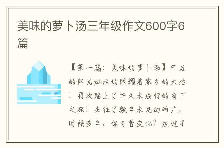 美味的萝卜汤三年级作文600字6篇