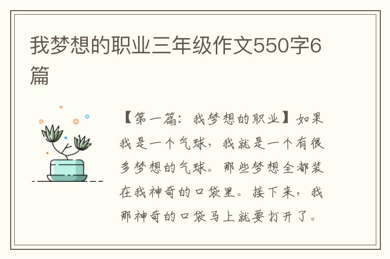 我梦想的职业三年级作文550字6篇