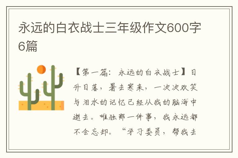 永远的白衣战士三年级作文600字6篇