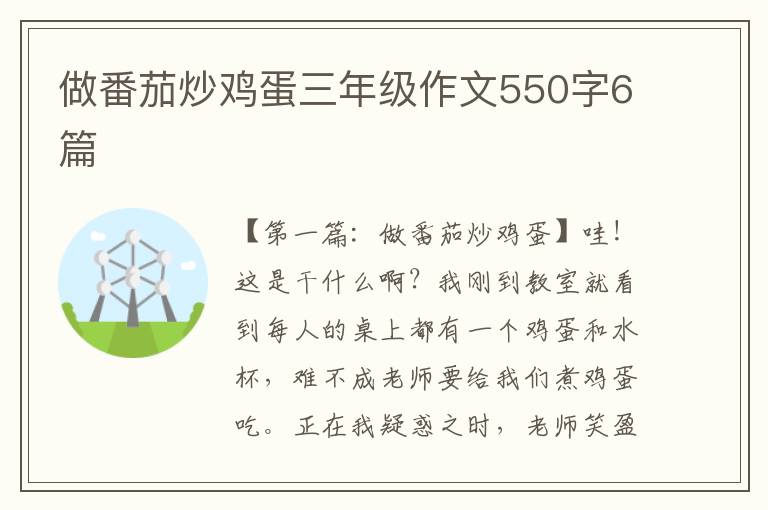 做番茄炒鸡蛋三年级作文550字6篇