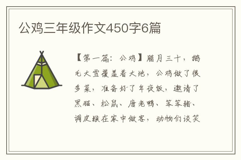 公鸡三年级作文450字6篇