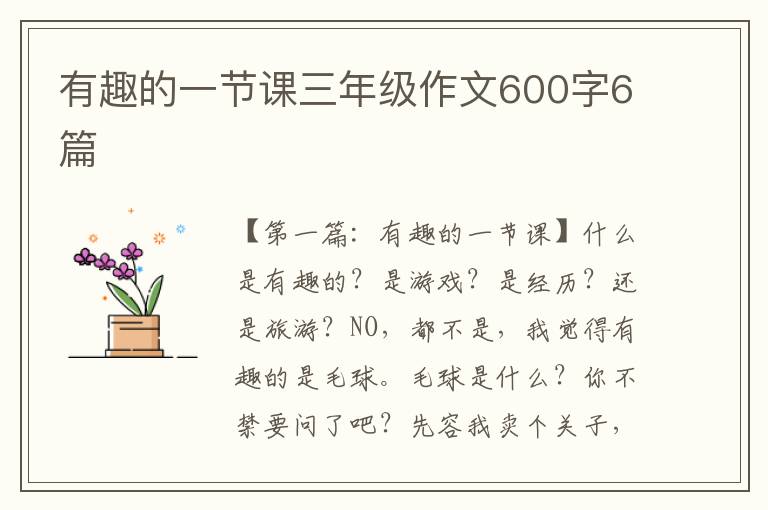 有趣的一节课三年级作文600字6篇