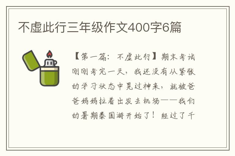 不虚此行三年级作文400字6篇