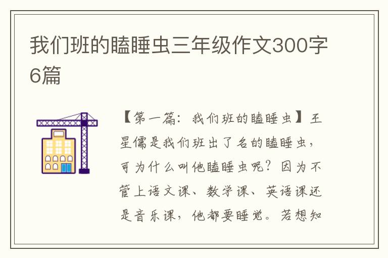 我们班的瞌睡虫三年级作文300字6篇