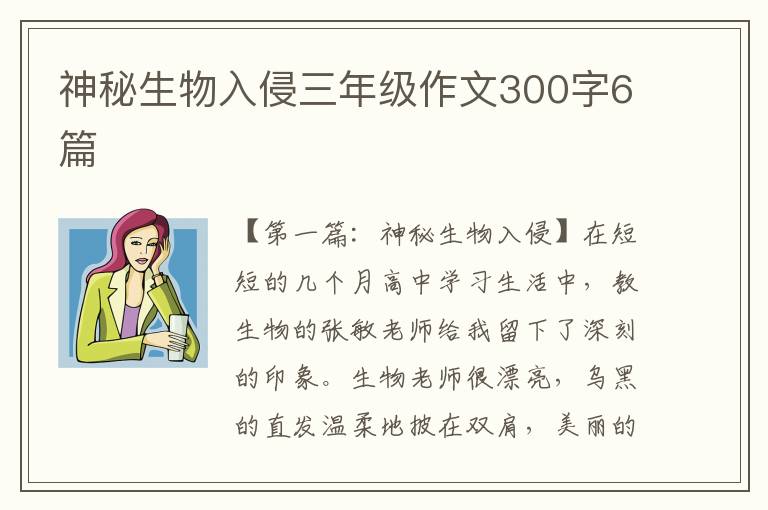 神秘生物入侵三年级作文300字6篇