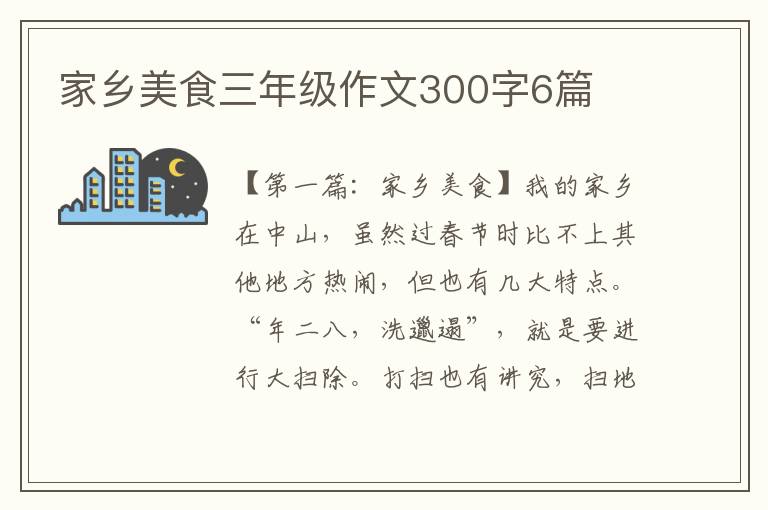 家乡美食三年级作文300字6篇