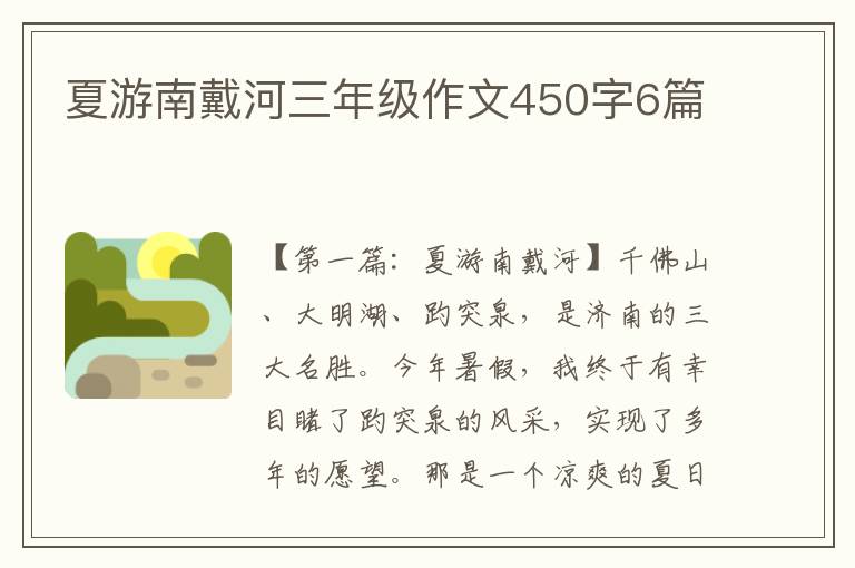 夏游南戴河三年级作文450字6篇