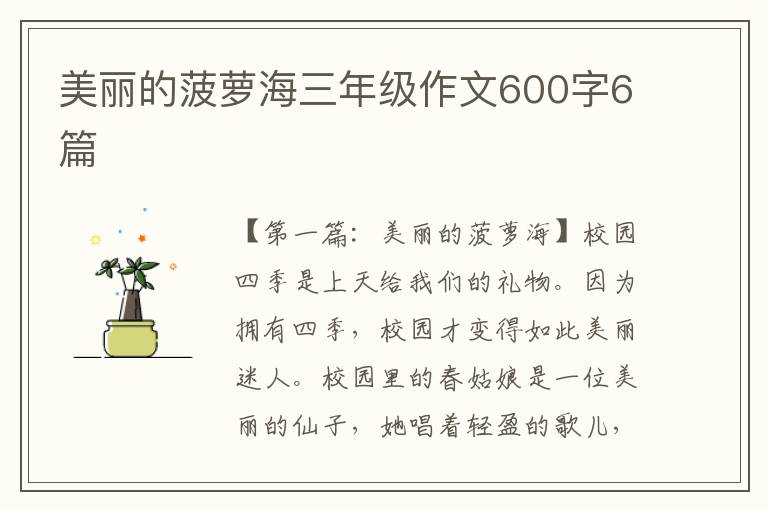 美丽的菠萝海三年级作文600字6篇