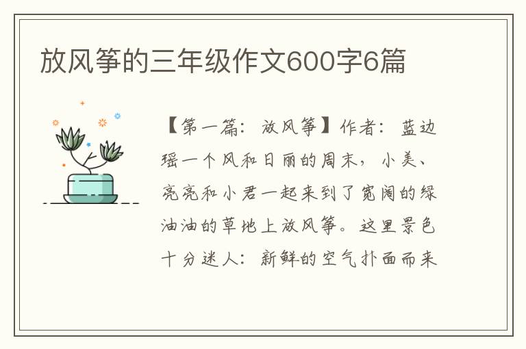 放风筝的三年级作文600字6篇