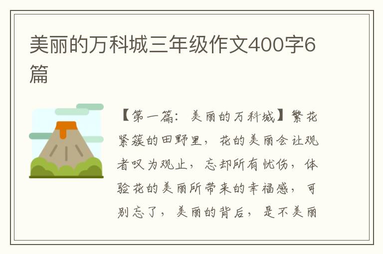 美丽的万科城三年级作文400字6篇