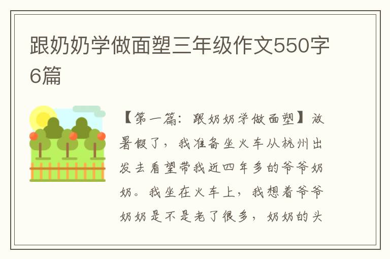 跟奶奶学做面塑三年级作文550字6篇