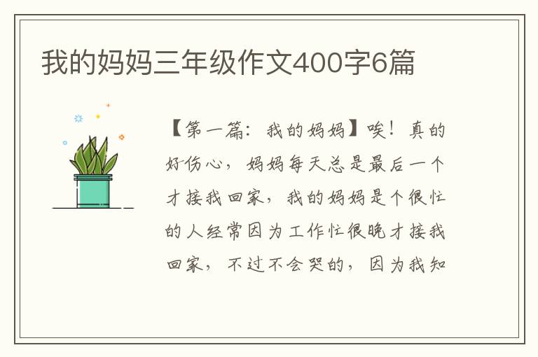 我的妈妈三年级作文400字6篇