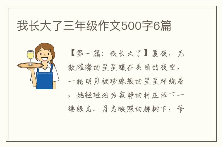 我长大了三年级作文500字6篇