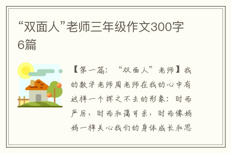 “双面人”老师三年级作文300字6篇