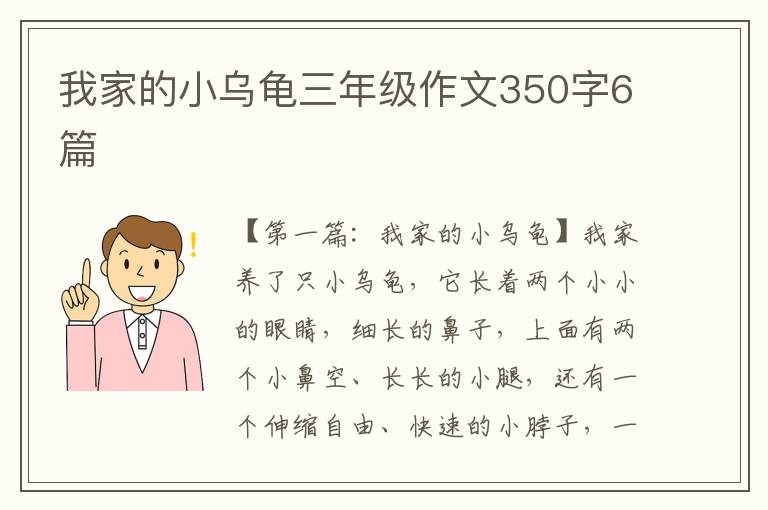 我家的小乌龟三年级作文350字6篇