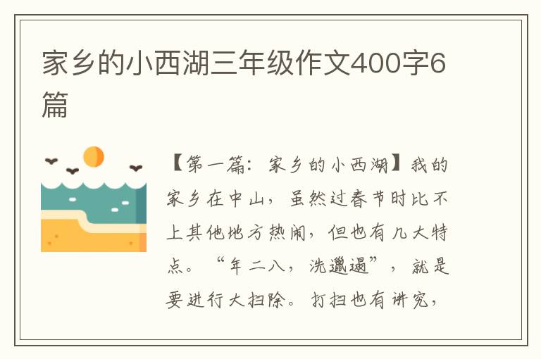 家乡的小西湖三年级作文400字6篇