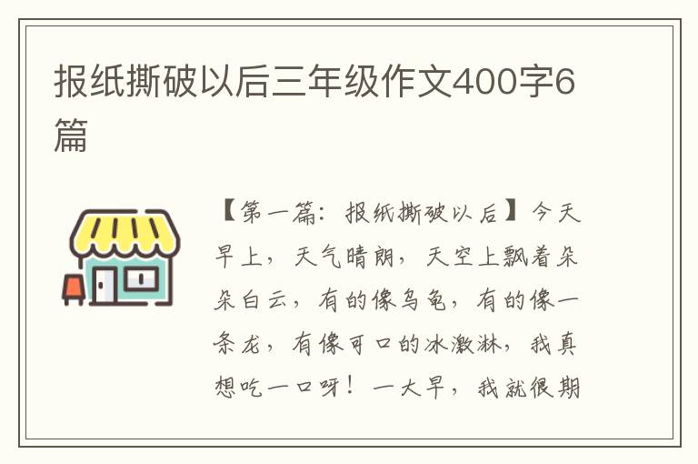 报纸撕破以后三年级作文400字6篇