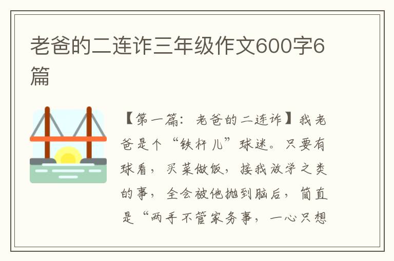 老爸的二连诈三年级作文600字6篇