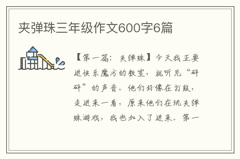 夹弹珠三年级作文600字6篇