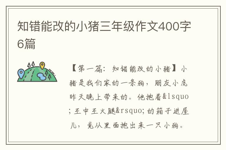 知错能改的小猪三年级作文400字6篇