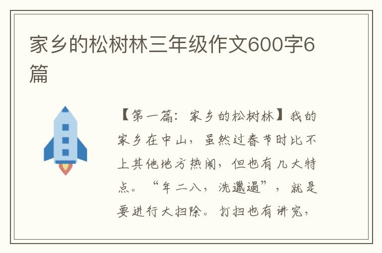 家乡的松树林三年级作文600字6篇