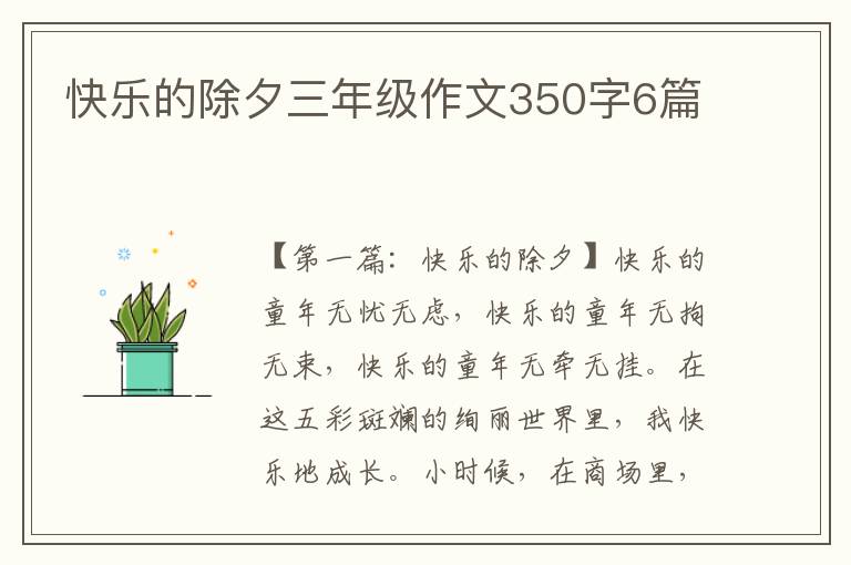 快乐的除夕三年级作文350字6篇