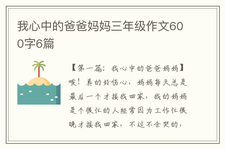 我心中的爸爸妈妈三年级作文600字6篇