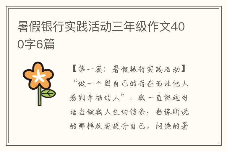 暑假银行实践活动三年级作文400字6篇