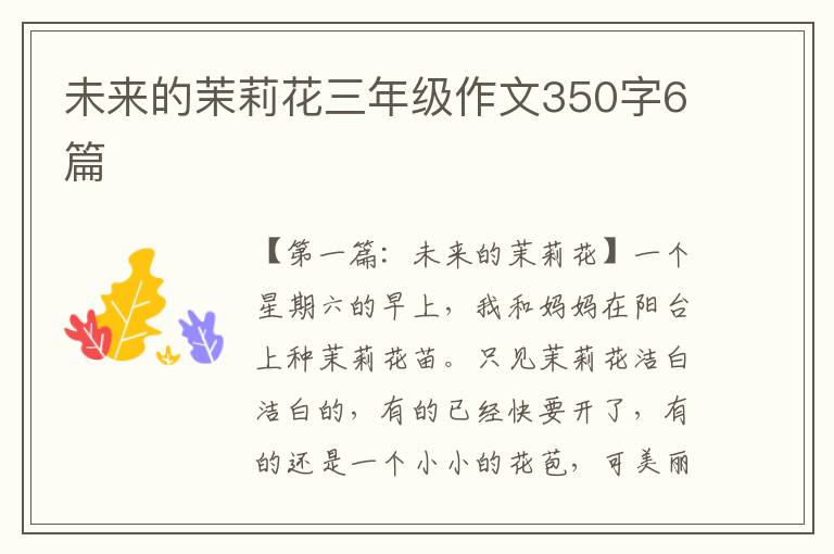 未来的茉莉花三年级作文350字6篇