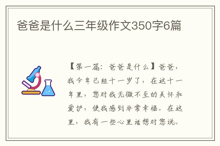 爸爸是什么三年级作文350字6篇