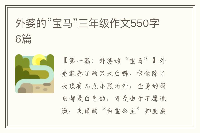 外婆的“宝马”三年级作文550字6篇