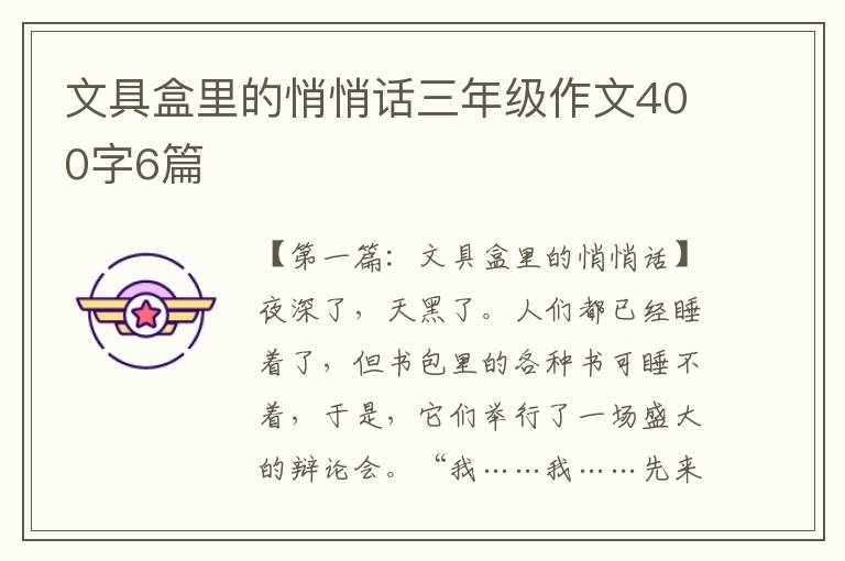 文具盒里的悄悄话三年级作文400字6篇