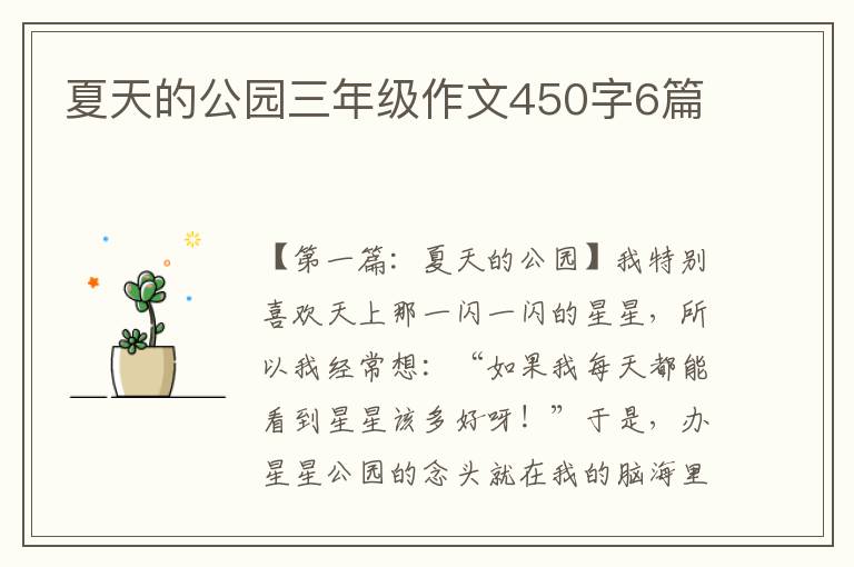 夏天的公园三年级作文450字6篇